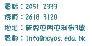 電話：2451 2333  傳真：2618 3120  地址：新界屯門屯利街3號  電郵：info@mcyos.edu.hk